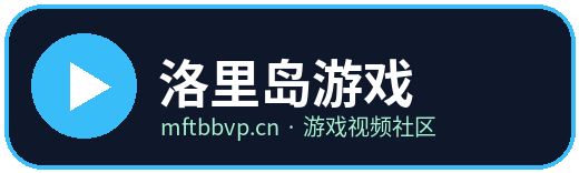 洛里岛游戏